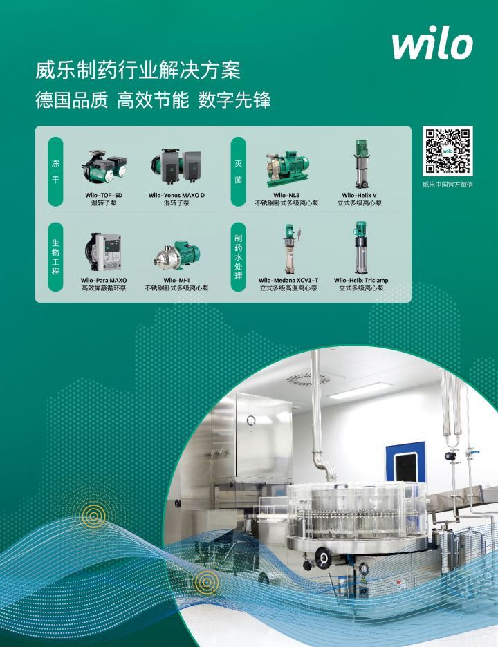 威樂水泵高光亮相第64屆全國制藥機(jī)械博覽會(huì)，創(chuàng)新方案賦能制藥行業(yè)全流程